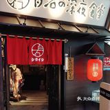 别说你还没吃过这家日料
