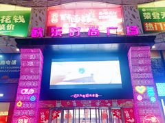 门面-吾悦广场(天津和平店)