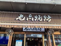 -老高烧烤(龙华星河iCO店)
