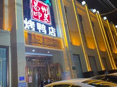 门面-忠顺斋易州印象烤鸭店(东关新村店)