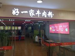 门面-好一家牛肉粉(山东路家乐福店)