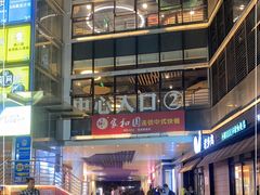 -星隆国际·芜湖小吃街
