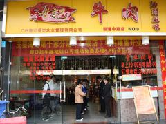 门面-海银海记潮汕牛肉火锅(新港中路海珠店)