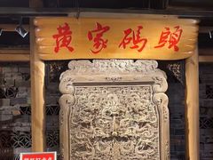 -黄家码头老火锅(解放碑旗舰店)