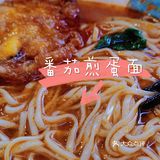 爱番茄浓汤 爱酸甜