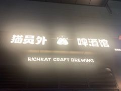 -猫员外精酿啤酒馆(国速荟店)