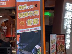 门面-轻烧烤肉(光谷步行街店)