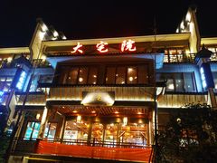 -大宅院(西溪路店)