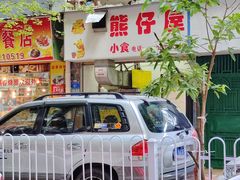 -熊仔屋(吉祥苑小区店)