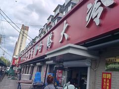 -白鹤大冷面