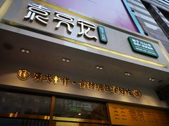 门面-袁记云饺(西安路店)