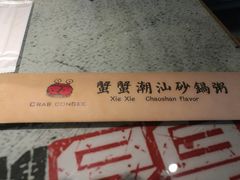 -蟹蟹潮汕砂锅粥(食八方美食城店)