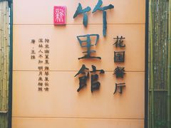 -新竹里馆·花园餐厅(兴苑路店)