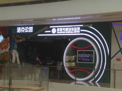 -洛克公园(苏州中心商场)