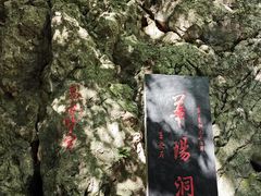 -华阳洞风景区