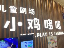 -小鸡哆哆故事屋·儿童乐园(嘉里城店)