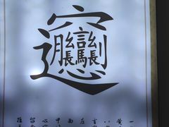 -启明腊汁肉揪面片(翠华路总店)