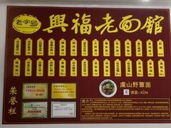 菜单-兴福老面馆(寺路街店)