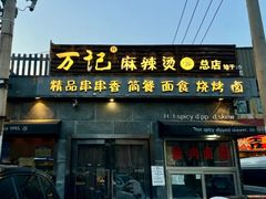 -万记麻辣烫国展总店