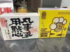 -虎头局·渣打饼行(五一新干线店)