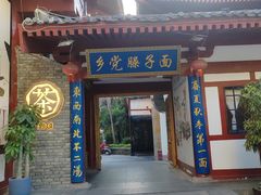 -乡党臊子面(丰庆公园店)