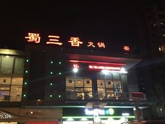 -蜀大侠火锅(古田店)