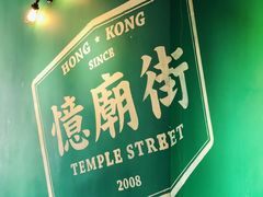 -憶廟街 X 沙角邨(太古城店)