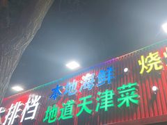 -大胡子海鲜·天津菜·砂锅烧烤(五大道创始店)