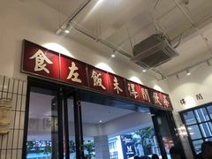 门面-得闲饮胜公司(智谷店)