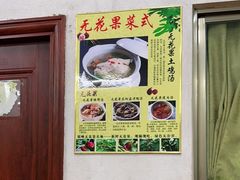 -银峰农庄·特色烧鸡·鲜无花果浸鸡