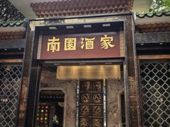 -南园酒家(前进路店)