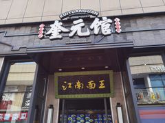 -奎元馆(星光城店)