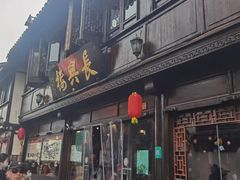 门面-双塔老饭店