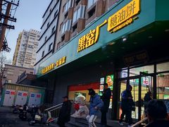-黑窑厂糖油饼烤鸭·清真菜(旗舰店)