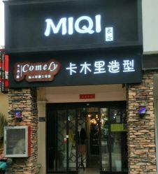 -卡木里发型工作室