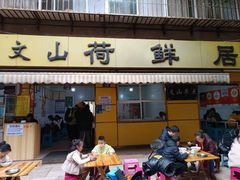 -文山荷鲜居(翠湖店)