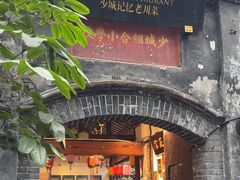 -院8里·少城记忆老川菜(宽窄巷子店)