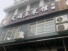 门面-文娟土菜馆(天柱山店)