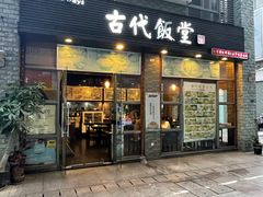 -古代饭堂(冠亚店)