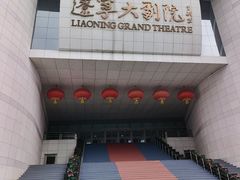 -辽宁大剧院