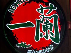 -天然豚骨拉面专门店 一兰(铜锣湾店)