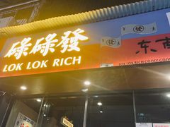 门面-碌碌发·东南亚风味烧烤档(体育西店)