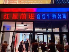 -红星前进面包牛奶公司(五道口购物中心店)