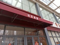 -社区食堂