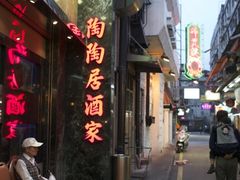 门面-陶陶居海鲜酒家(新马路店)