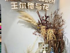 -王尔德与花