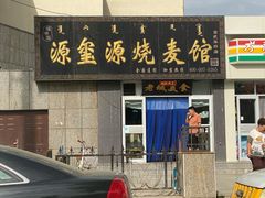 门面-源玺源烧麦馆(东护城河南街店)