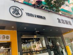 门面-友达面馆(广州总店)