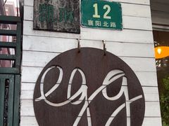 -Egg•Allday Brunch(襄阳北路店)
