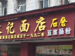 门面-浪记面店(老墟村店)